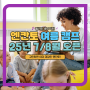 세부 엔칸토 SMEAG 25년 여름 연수 오픈 및 모집(25년 7월 8월)