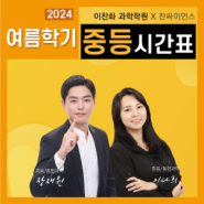 [중등_여름학기 개강 시간표] (평촌과학학원&이찬화과학학원)