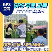 [GPS교육,시연] GPS 교육 GPS 시연