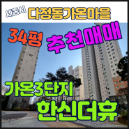 다정동가온3단지아파트 34평 추천매매 /단지내수영장/ 다정동부동산
