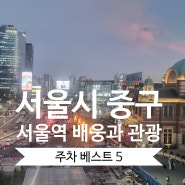 서울역 주변 배웅 여행을 위한 주차장 베스트 5