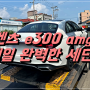 벤츠 e300 amg 괜히 베스트셀링카가 아니죠!