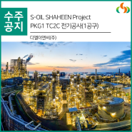 [수주] S-OIL SHAHEEN Project PKG1 TC2C 전기공사(1공구)