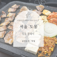 서울 도봉 창동꿀돼지, 가성비 좋은 창동역 맛집! 주차 가능한 삼겹살집