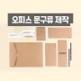 [회사 문구류]수첩, 연필, 하도매 봉투, 박스 테이프 제작