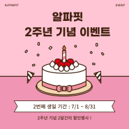 [홍천헬스/PT/필라테스] 알파핏 2주년 기념 이벤트 진행중 ~ !