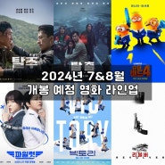 2024년 7~8월 개봉 예정 영화 라인업 #BEST7