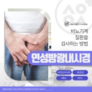 연성방광내시경 남자 비뇨기과 검사 시 통증 걱정 해결!
