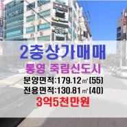 【통영상가매매】광도면 죽림신도시 2층상가 유흥주점매매/3억5천만원