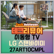 편리한 이동형 TV LG 스탠바이미 27ART10CMPL 리뷰