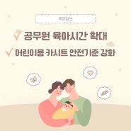 공무원 육아시간제 8세 이하로 확대/ 어린이용 카시트 안전기준이 강화