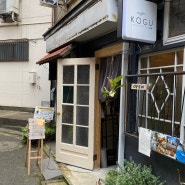 일본 모지코 기념품 선물 소품샵 투어 추천 : KOGU, PLATZ, 해협 플라자