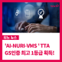 [주식회사 티노] 'AI-NURI-VMS v3.0' TTA GS인증 최고 1등급 획득!