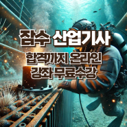 2024년 잠수산업기사 합격할때까지 필기, 실기, 온라인강좌 무료수강!