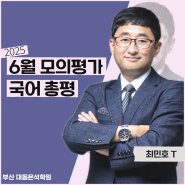 [울산기숙학원/대동학원-은석학원] 2025학년도 국어 모의고사 총평