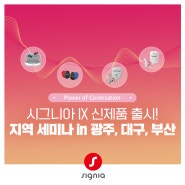시그니아 IX 보청기 출시 지역세미나 in 광주, 대구, 부산