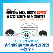 [ACIT 3기 서포터즈] 융합문화콘서트 온라인 강연 시청 후기