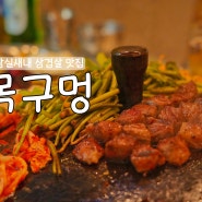 [서울 잠실새내] 종합운동장역 삼겹살 맛집 퇴근후 한잔 하기 좋은 '목구멍 잠실새내점'