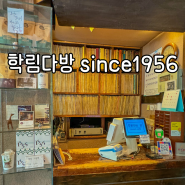 혜화 학림 서울에서 가장오래된 다방 since 1956