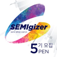 SEMI 대학생 기자단 - SEMIgizer 5기 모집 (~7/15, 2024)