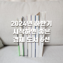 2024년 하반기 시작하면 좋을 경제도서 6선