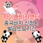 🐼차이나비자센터 중국비자신청시 발급소요기간 안내🐼