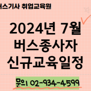 2024년 7월 버스종사자 신규교육일정