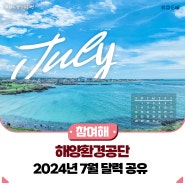 해양환경공단 2024년 7월 달력 공유!