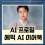 AI 프로필 에픽 AI 이어북 유행 따라 해보기