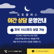 야간에도 자동차리스 장기렌트 상담하세요! 오토클래스는 오후 10시까지 상담 가능합니다.