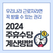 2024 주휴수당 조건과 계산기