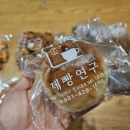 호계동 빵집 수제빵연구소 빵맛돌이~