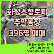 화성 남양읍 소형토지매매 396평 주말농장 투자 농지연금