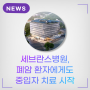 세브란스병원, 폐암 환자에게도 중입자 치료 시작[연합뉴스]