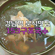 (강남맛집) 강남역24시식당 다이어트 키토김밥이 맛있는 "구포국수153"