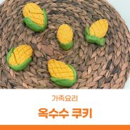 서울상상나라 7월 주말요리 ｜ 가족요리 <옥수수 쿠키>