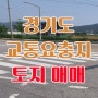 경기도 북부 교통요충지 양주 삼숭동 토지 매매