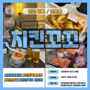 인천 신포시장 치킨꼬꼬 : 오징어튀김 맛집 (포장 취식공간 + 현재는 불가)