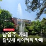 [남양주카페] 달빛새베이커리앤카페!| 서울근교 드라이브코스로 딱 좋은 남양주 뷰맛집