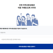 인천광역시 - 지역사랑상품권 이용 가맹점 등록 서비스 인천 이음 카드 신청 방법