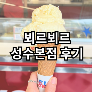 뵈르뵈르 성수본점 아이스크림 메뉴 추천 칼로리