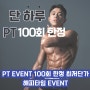 제주시PT 100회 한정 공동 구매 진행 중 오직 당신만을 위한 PT 프로젝트