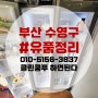 수영구 유품정리 부산 전문업체 빈집정리