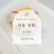 서울 성북 팥티쉐리, 한성대입구역 떡케이크! 앙금 플라워 떡케이크 내돈내산