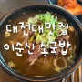 대전대맛집 이순신소국밥 용운장군점 에서 외식 찐후기