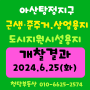 아산탕정역앞 상업용지.근생용지.도시지원시설용지 개찰(추첨) 결과 및 계약안내2024.6.25