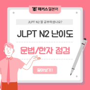 JLPT N2 한자 문법 단어 정리 및 난이도 정보 확인!