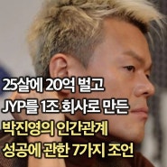 JYP를 1조 가치의 회사로 만든 박진영의 성공에 관한 7가지 조언