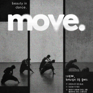 댄스 교실 Beauty in dance. MOVE. (12차)