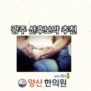 광주산후보약 추천 잘하는곳 유명한곳 한의원 알아보신다면 이곳!!!